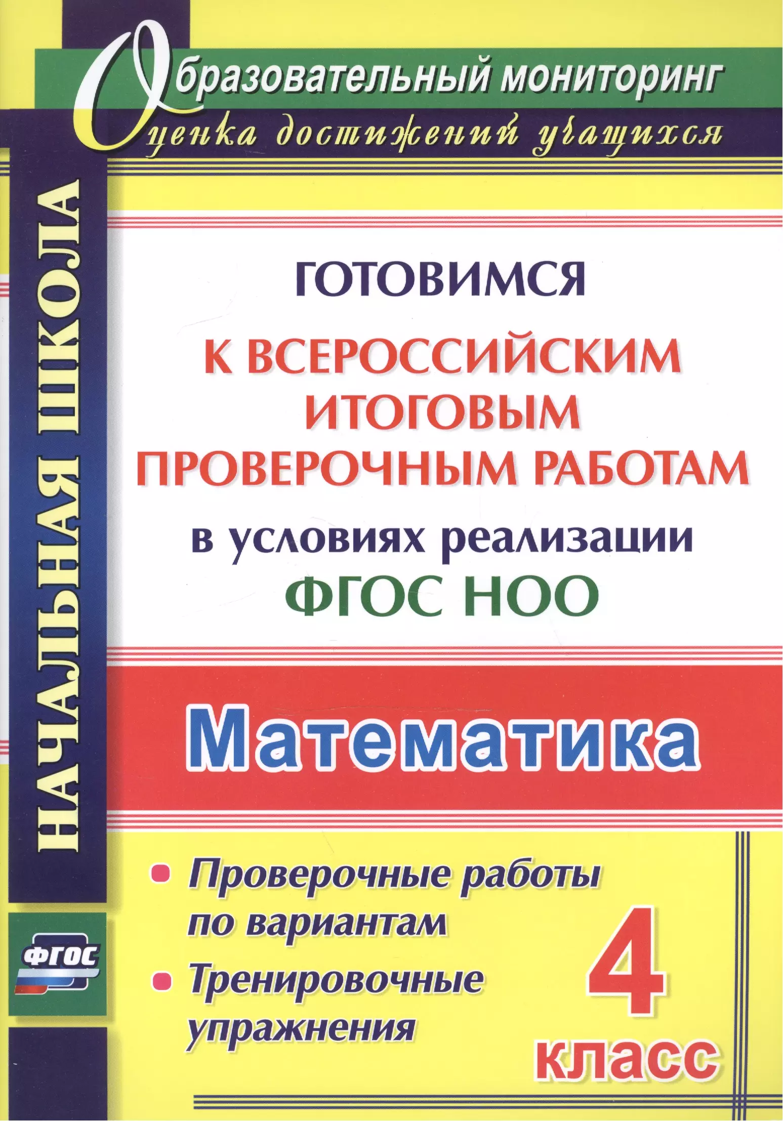 Математика. 4 класс. Готовимся к Всероссийским итоговым проверочным работам. (ФГОС)