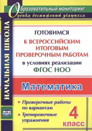 Математика. 4 класс. Готовимся к Всероссийским итоговым проверочным работам. (ФГОС) — 7523289 — 1