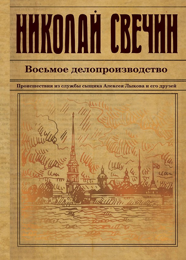 Книга Восьмое делопроизводство (Николай Свечин) — 1