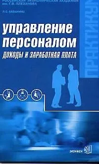 Книга Управление персоналом: Доходы и заработная плата ()