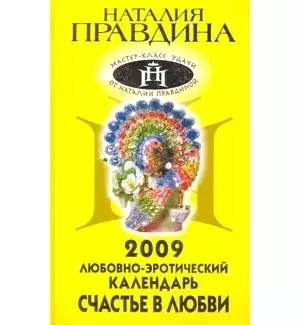 Любовно-эротический календарь на 2009 год. Счастье в любви — 2164912 — 1