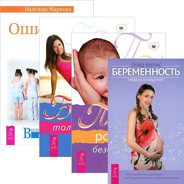 Книга Ошибки аиста Берем. хор. новости Беремен. неделя за неделей Пространство рождения (комп. из 4 кн.) ( () — 1