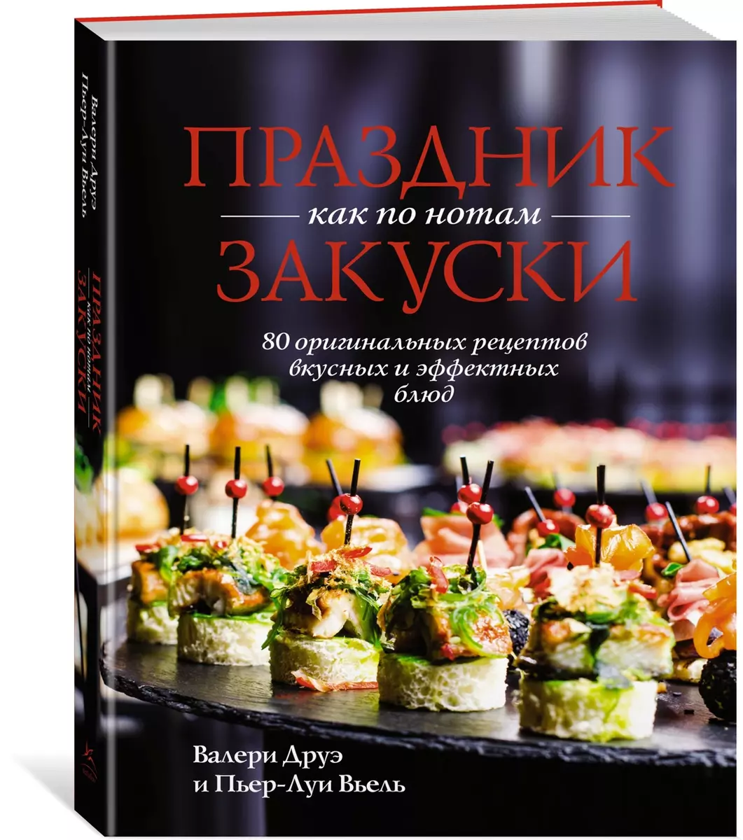 Праздник как по нотам: Закуски: 80 оригинальных рецептов вкусных и  эффектных блюд (хюгге-формат) (Пьер-Луи Вьель, Валери Друэ) - купить книгу  с доставкой в интернет-магазине «Читай-город». ISBN: 978-5-389-22408-7