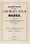 Атлас столичного города Москвы. С отдельным Указателем. — 3056248 — 2