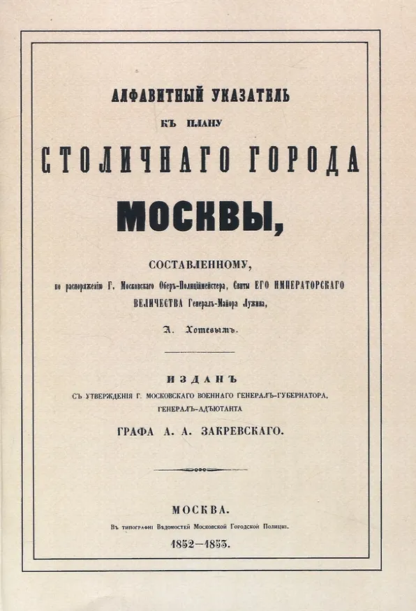 Книга Атлас столичного города Москвы. С отдельным Указателем. (Алексей Хотев) — 2