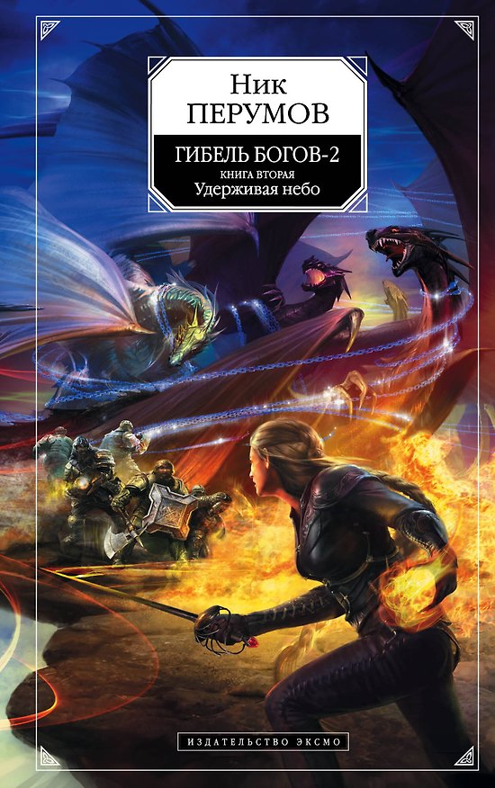 Книга Гибель богов - 2: фантастический роман: в 2 кн. Кн.2: Удерживая небо (Ник Перумов) — 1