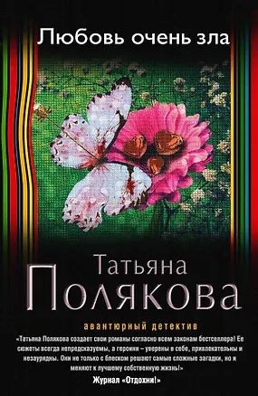 Книга Любовь очень зла (Татьяна Полякова)