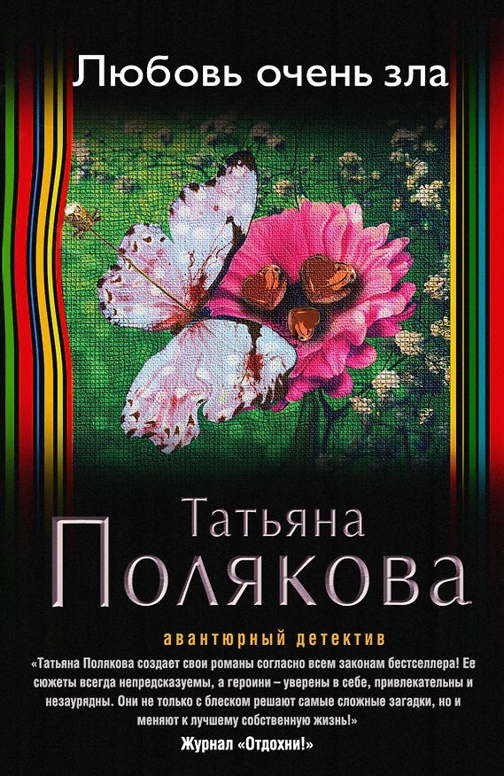 Книга Любовь очень зла (Татьяна Полякова) — 1