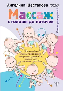 Массаж с головы до пяточек. Волшебные мамины прикосновения для крепкого здоровья, сладкого сна и счастливой улыбки