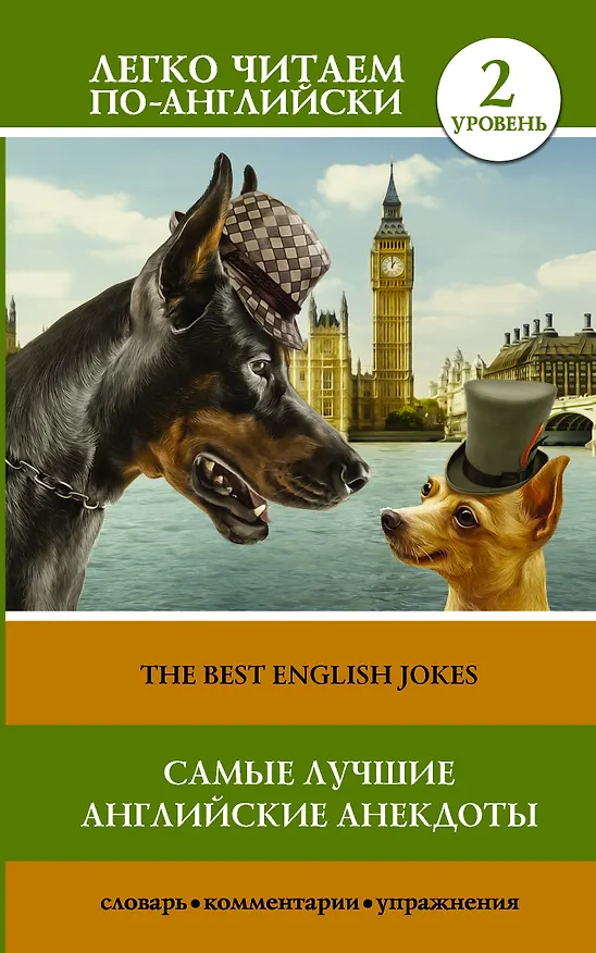 Книга Самые лучшие английские анекдоты = The Best English Jokes () — 1