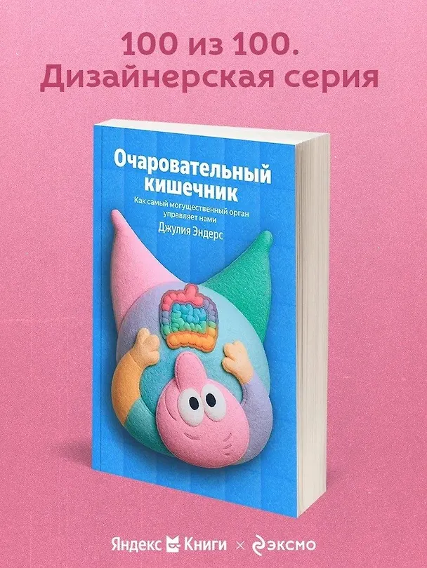 Книга Очаровательный кишечник. Как самый могущественный орган управляет нами (Джулия Эндерс) — 5