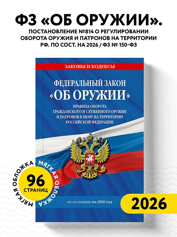 Книга ФЗ "Об оружии". Постановление №814 о регулировании оборота оружия и патронов на территории РФ. По сост. на 2026 / ФЗ № 150-ФЗ () — 4