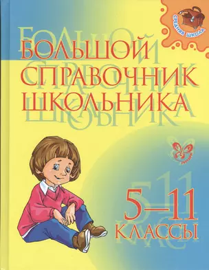 Большой справочник школьника. 5-11 классы — 2410499 — 1