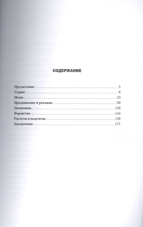 Книга Новый ресторан: 365 дней после открытия. Практическое пособие по управлению (Александр Затуливетров) — 2