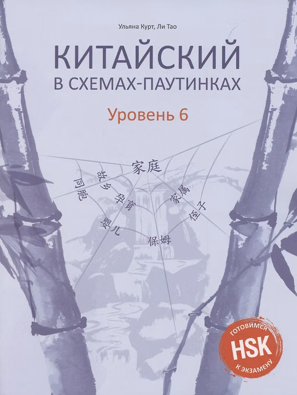 Книга Китайский в схемах-паутинках. Уровень 6 (Ульяна Курт) — 1