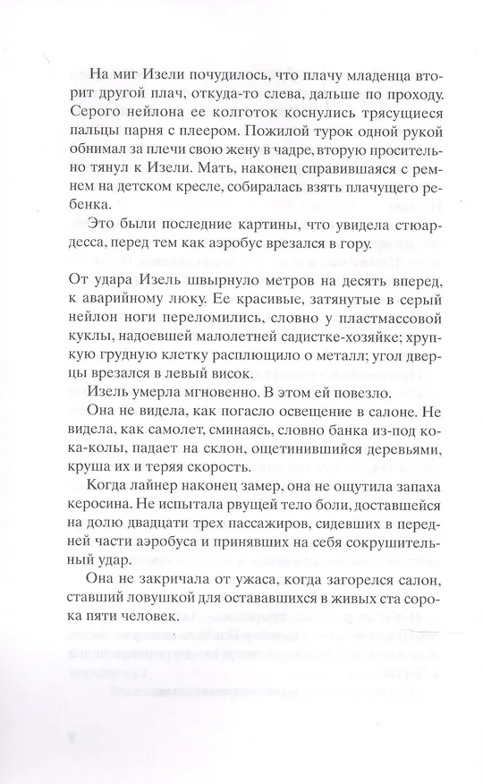 Книга Самолет без нее (Мишель Бюсси) — 6