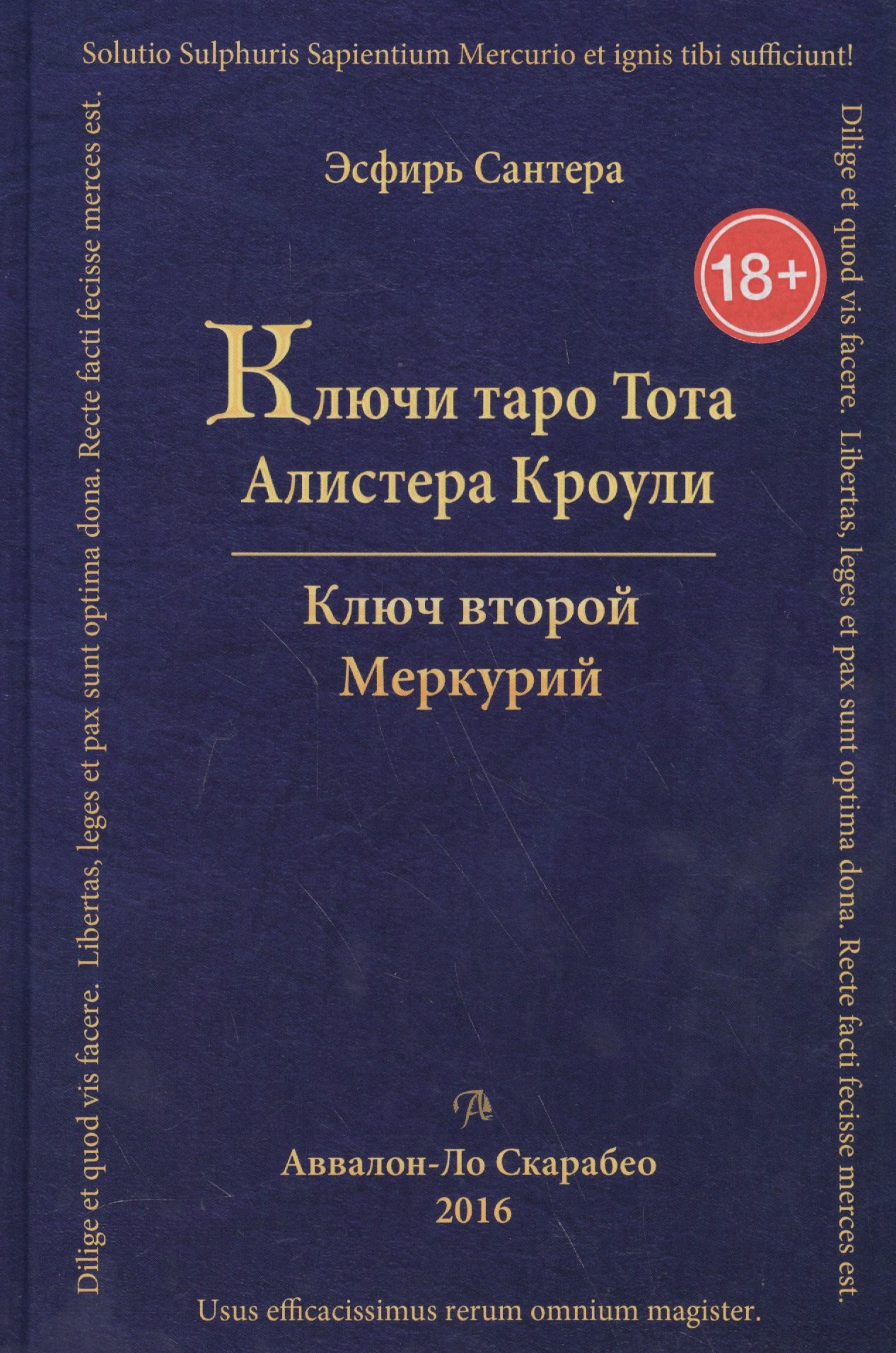 

Таро Аввалон, Книга Ключи Таро Тота А.Кроули том 2 Ключ второй.