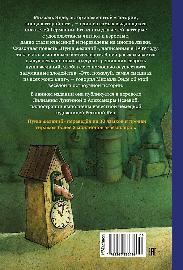 Книга Пунш желаний (Михаэль Энде) — 2