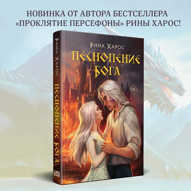 Книга Песнопение бога (Рина Харос) — 5