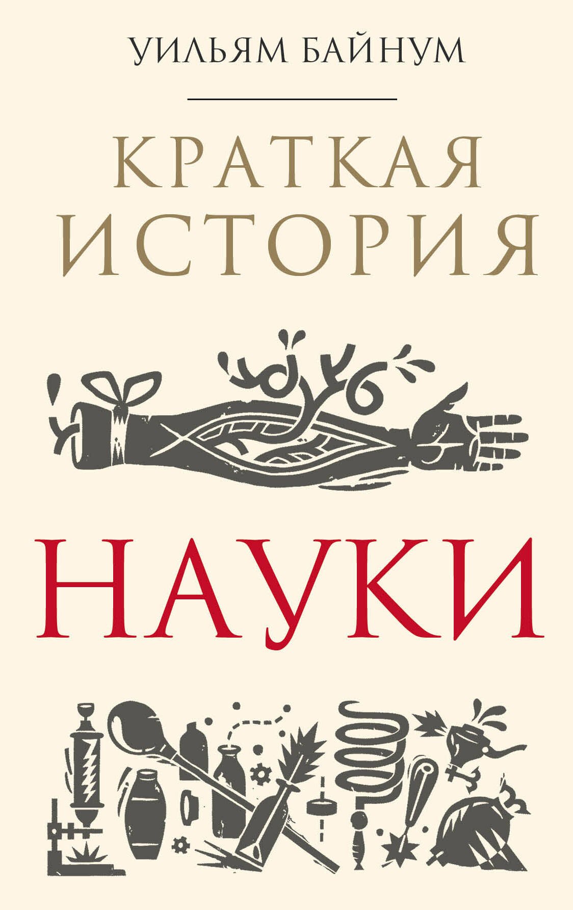 

Краткая история науки