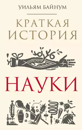 Краткая история науки — 2730943 — 1