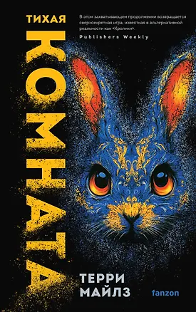 Книга Тихая комната (Терри Майлз)