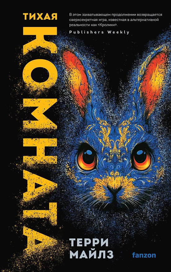 Книга Тихая комната (Терри Майлз) — 1