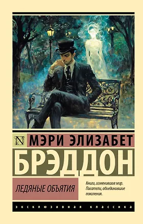 Книга Ледяные объятия (Мэри Элизабет Брэддон)