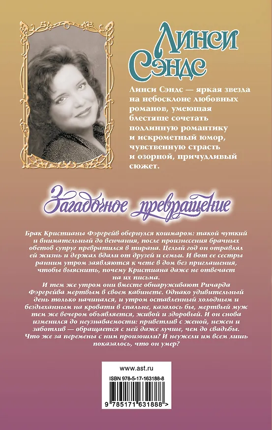 Книга Загадочное превращение (Линси Сэндс) — 2