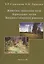 Животное население почв бореальных лесов Западно-Сибирской равнины — 306742 — 1