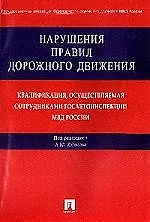 Книга Нарушение правил дорожного движения.Квалификация,осуществляемая сотрудниками госавтоинспекции МВД РФ ()