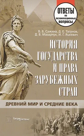 Книга История государства и права зарубежных стран : ответы на экзаменацион.вопр. / 4-е изд. ()
