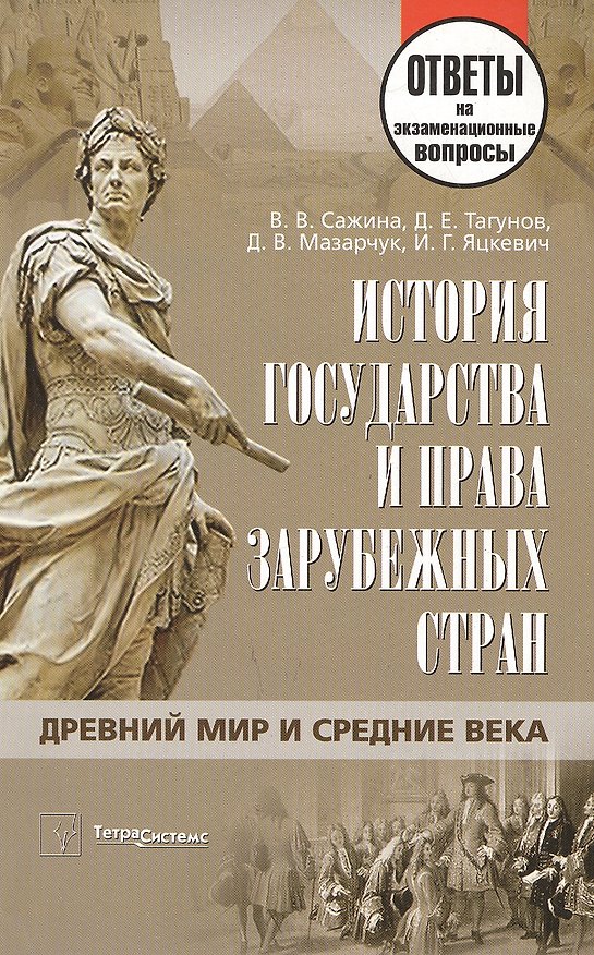 Книга История государства и права зарубежных стран : ответы на экзаменацион.вопр. / 4-е изд. () — 1