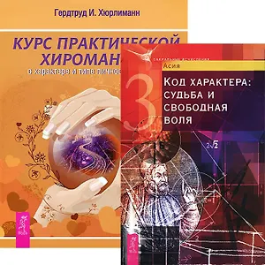 Курс хиромантии. Код характера (комплект из 2 книг)