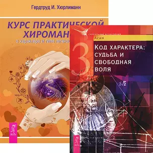 Курс хиромантии. Код характера (комплект из 2 книг) — 2437672 — 1