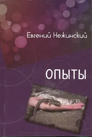 Книга Опыт. Сборник рассказов ()