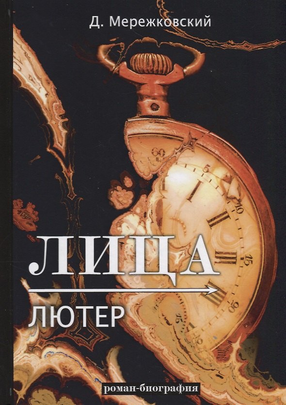 Книга Лица. Лютер: роман-биография (Дмитрий Мережковский) — 1