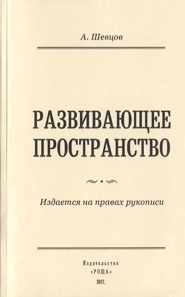 Книга Развивающее пространство (Александр Шевцов) — 1
