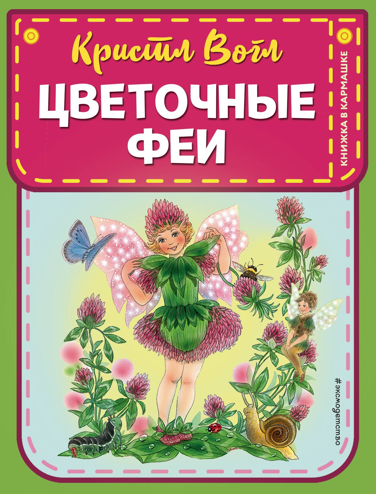 

Цветочные феи (ил. К. Вогл)