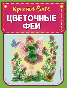 Цветочные феи (ил. К. Вогл)