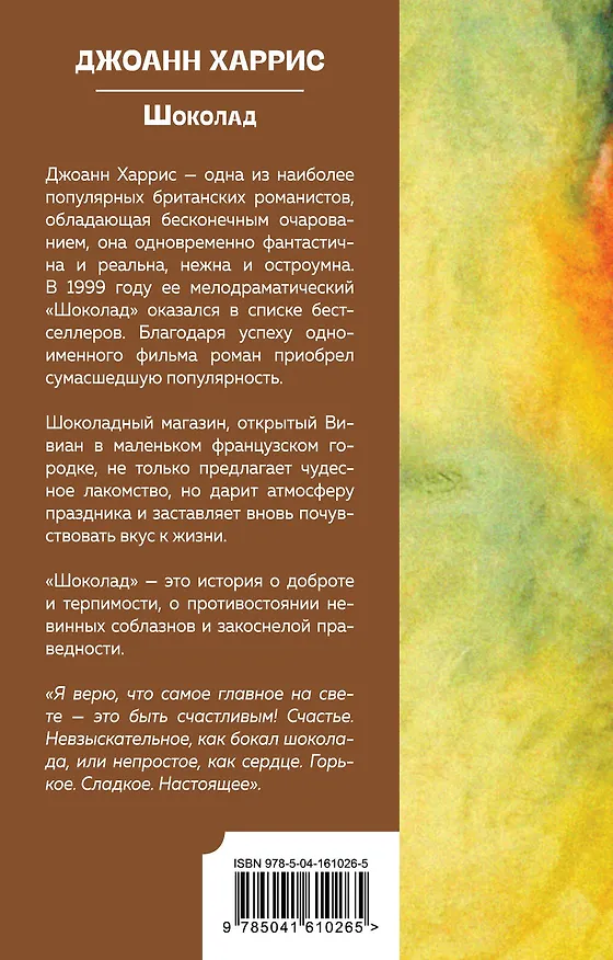 Книга Шоколад (Джоанн Харрис) — 2