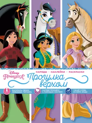 Disney. Принцессы. Прогулка верхом — 2915239 — 1