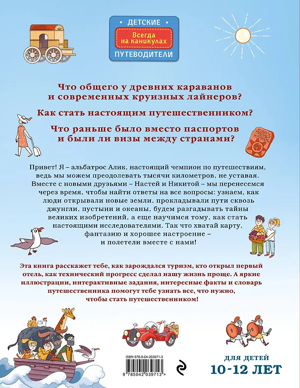 Книга Большая история путешествий. Как люди исследовали мир (от 10 до 12 лет) (Алёна Тунч) — 2