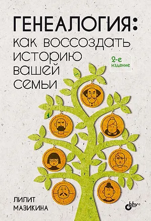 Книга Генеалогия: как воссоздать историю вашей семьи. (Лилит Мазикина)