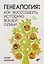 Генеалогия: как воссоздать историю вашей семьи. — 3111569 — 1