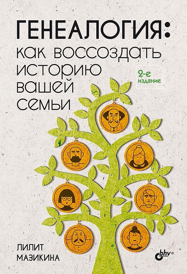 Книга Генеалогия: как воссоздать историю вашей семьи. (Лилит Мазикина) — 1