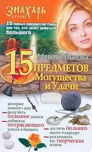 15 Предметов Могущества и удачи