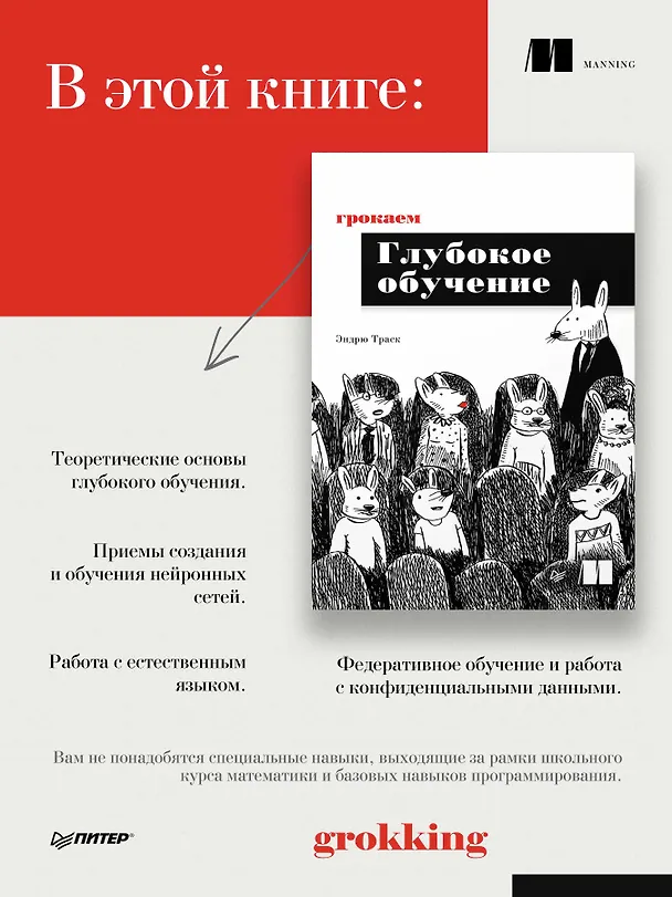 Книга Грокаем глубокое обучение (Эндрю Траск) — 4