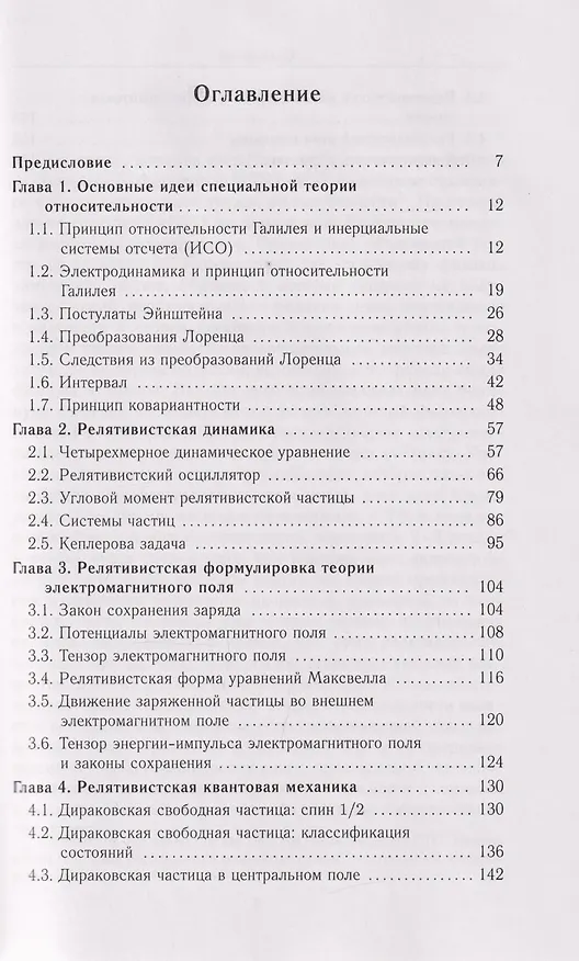Книга Введение в специальную теорию относительности: учебное пособие (Сергей Петров) — 2