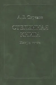 Степенная книга. История текста